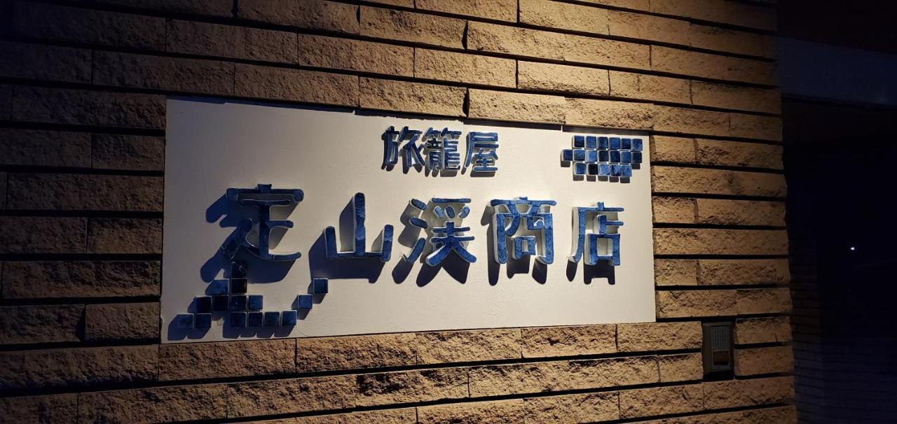 Hatagoya Jozankei Shoten-adult Only 傳統日式旅館 扎幌